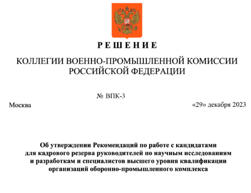 В коллегии ВПК РФ утверждены Рекомендации по работе с кадровым активом
